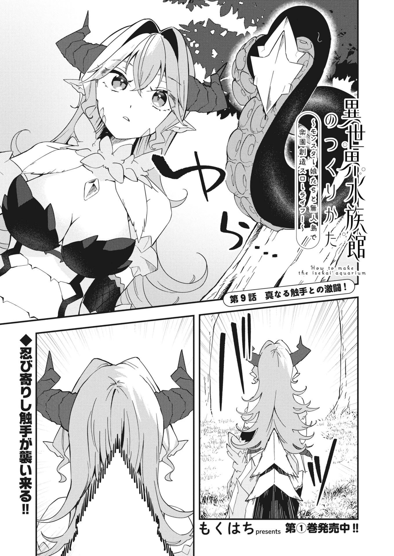異世界水族館の作り方～モンスター娘たちと無人島で楽園創造スローライフ！～ 第9話 - 1