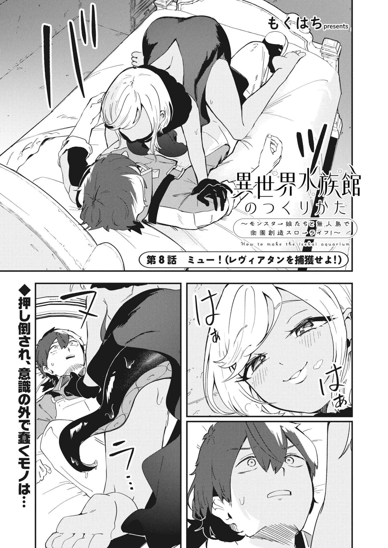 異世界水族館の作り方～モンスター娘たちと無人島で楽園創造スローライフ！～ 第8話 - 1