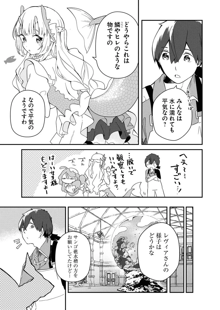 異世界水族館の作り方～モンスター娘たちと無人島で楽園創造スローライフ！～ 第7話 - 9