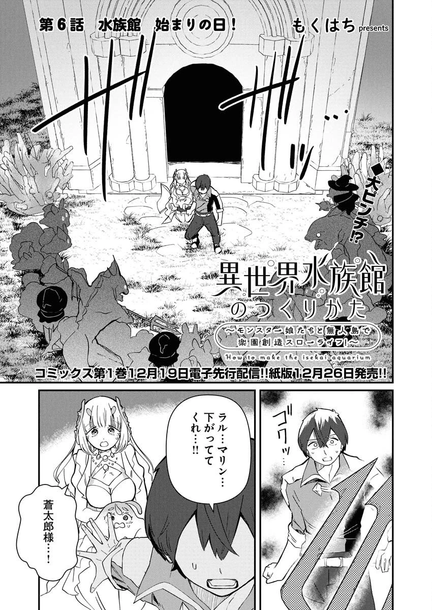 異世界水族館の作り方～モンスター娘たちと無人島で楽園創造スローライフ！～ 第6話 - 1