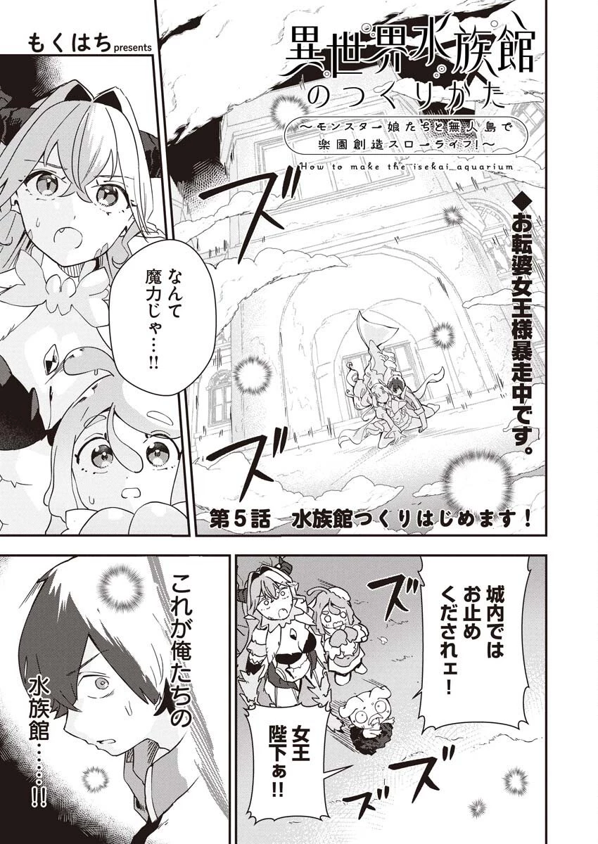 異世界水族館の作り方～モンスター娘たちと無人島で楽園創造スローライフ！～ 第5話 - 1