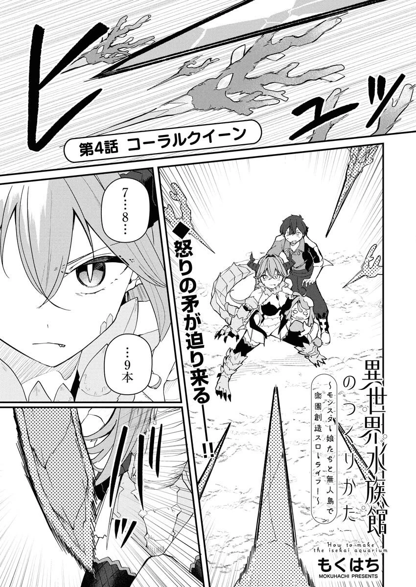 異世界水族館の作り方～モンスター娘たちと無人島で楽園創造スローライフ！～ 第4話 - 1