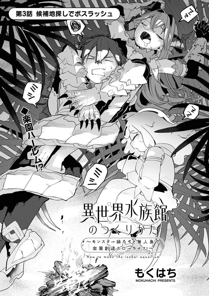 異世界水族館の作り方～モンスター娘たちと無人島で楽園創造スローライフ！～ 第3話 - 1
