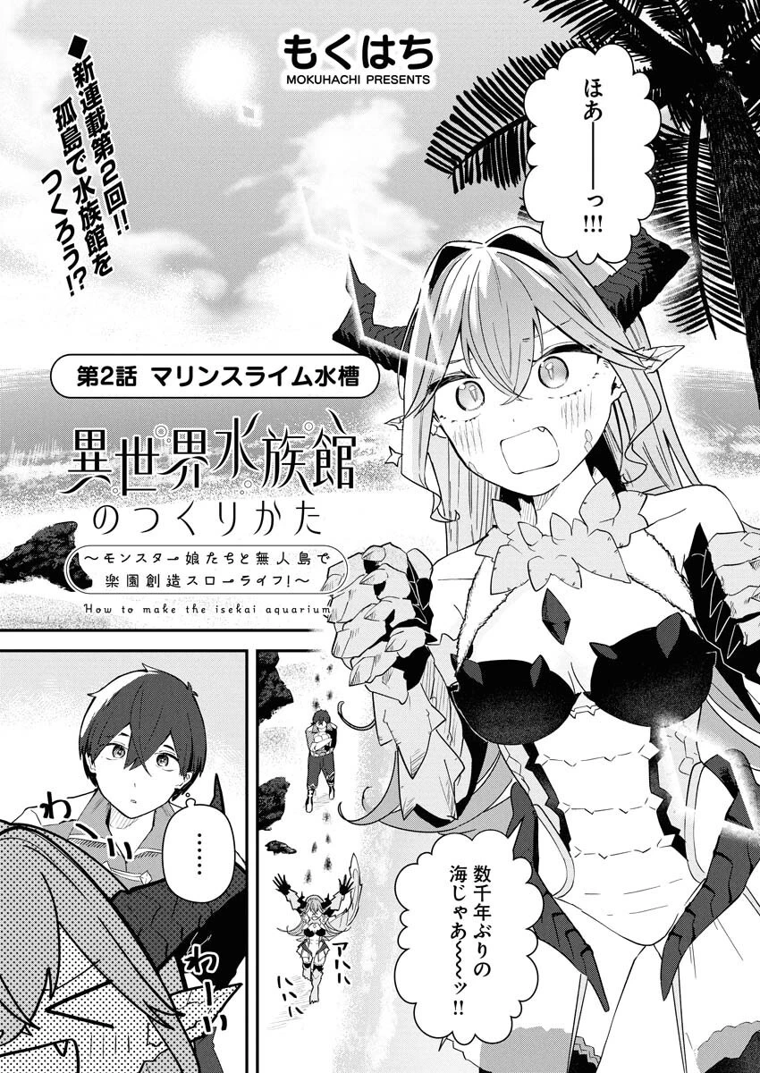 異世界水族館の作り方～モンスター娘たちと無人島で楽園創造スローライフ！～ 第2話 - 1