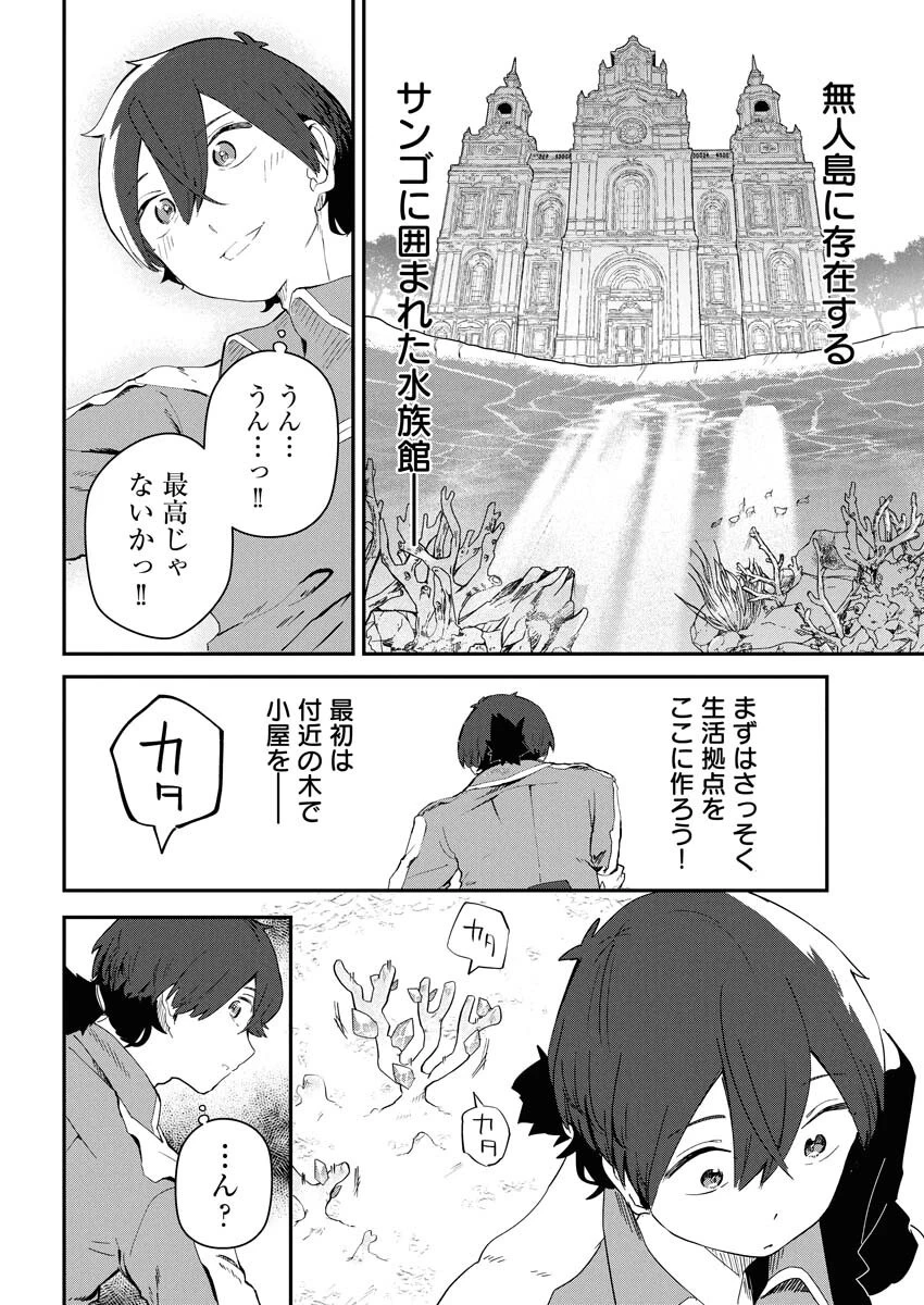 異世界水族館の作り方～モンスター娘たちと無人島で楽園創造スローライフ！～ 第3話 - 32