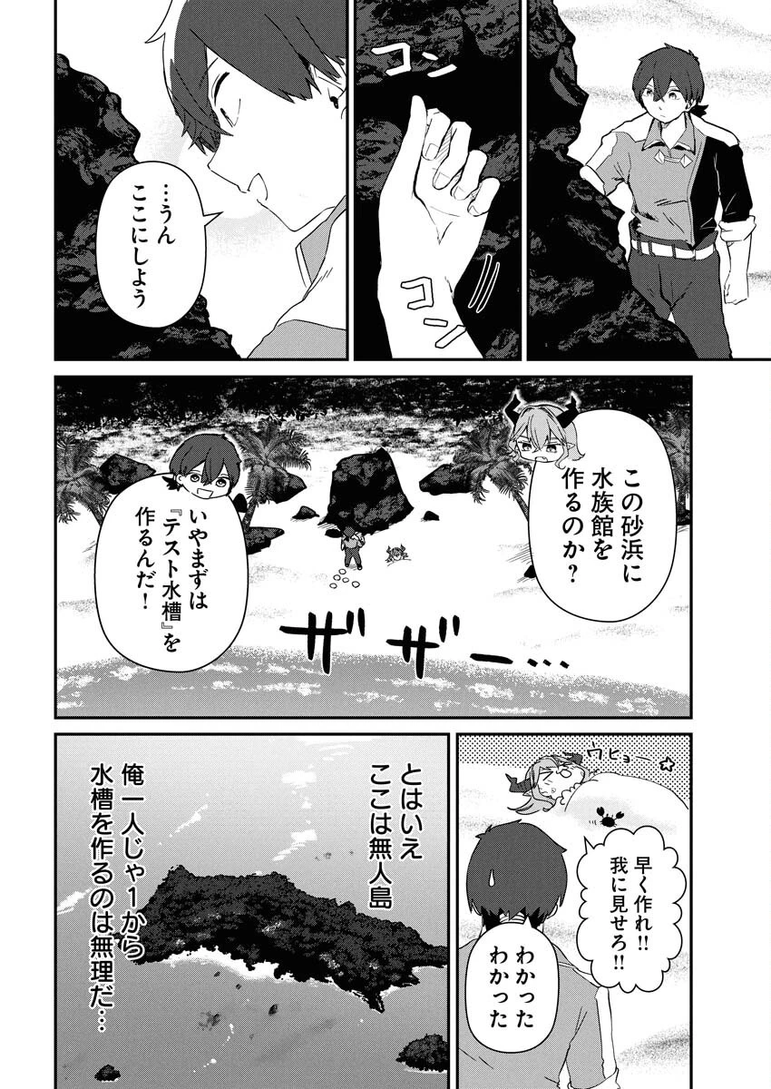 異世界水族館の作り方～モンスター娘たちと無人島で楽園創造スローライフ！～ 第2話 - 4