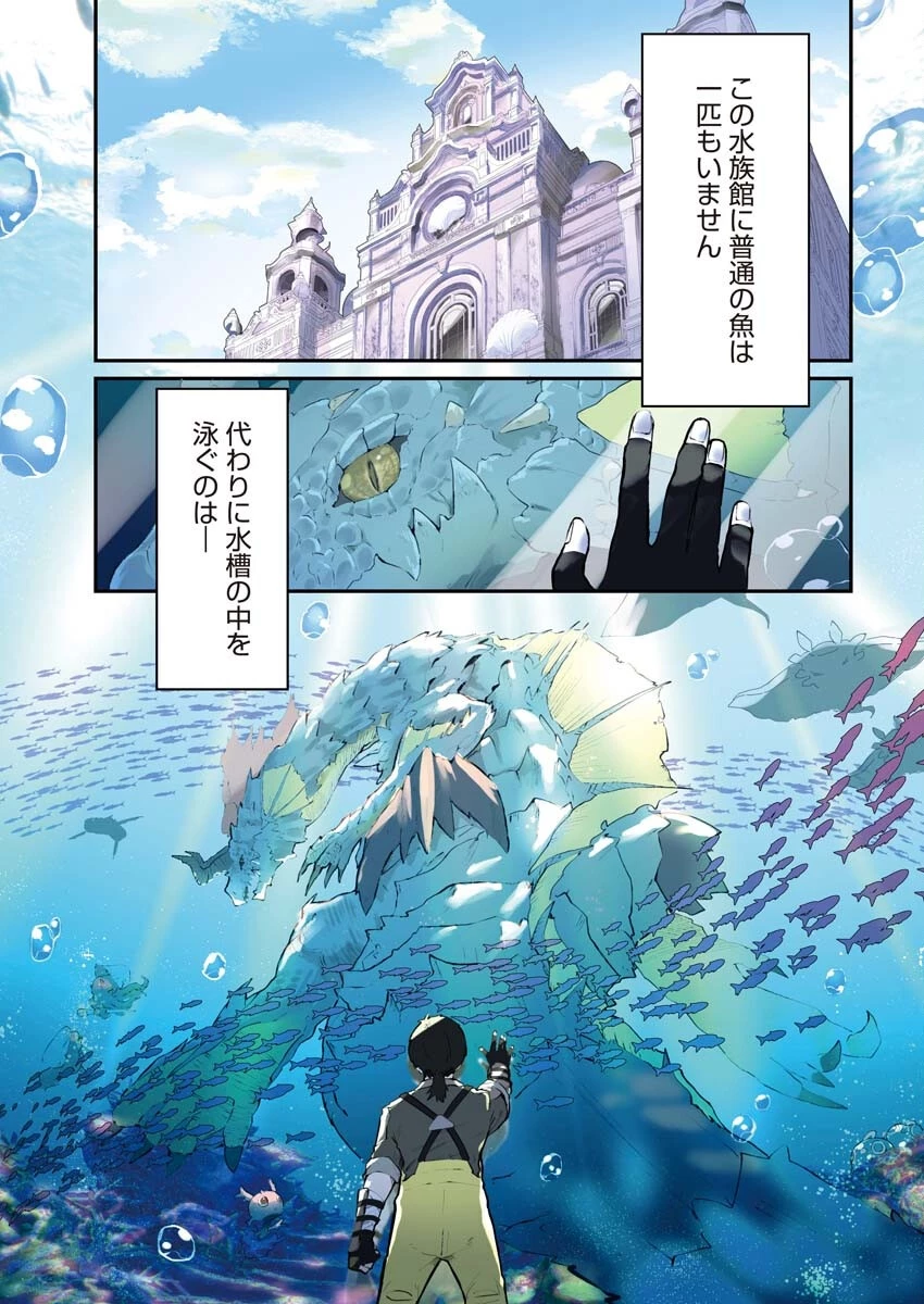 異世界水族館の作り方～モンスター娘たちと無人島で楽園創造スローライフ！～ 第1話 - 1
