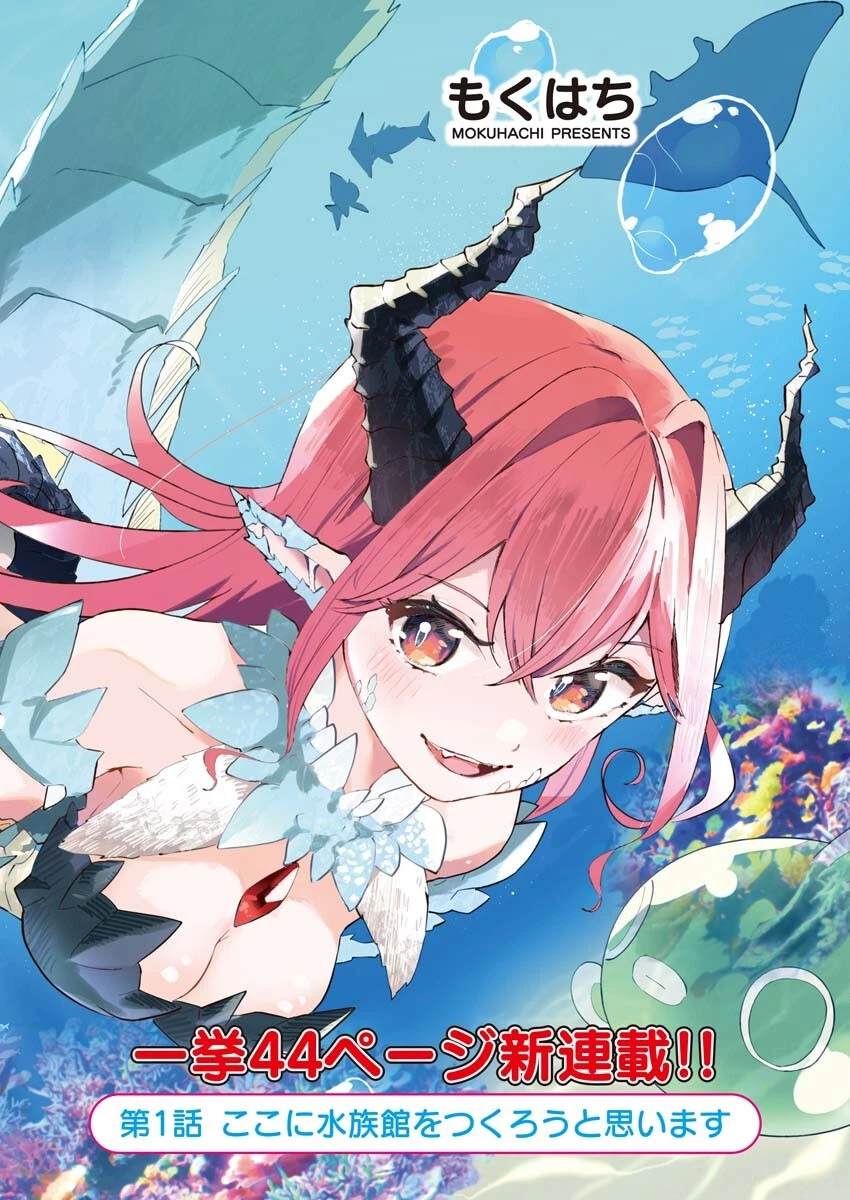 異世界水族館の作り方～モンスター娘たちと無人島で楽園創造スローライフ！～ 第1話 - 2
