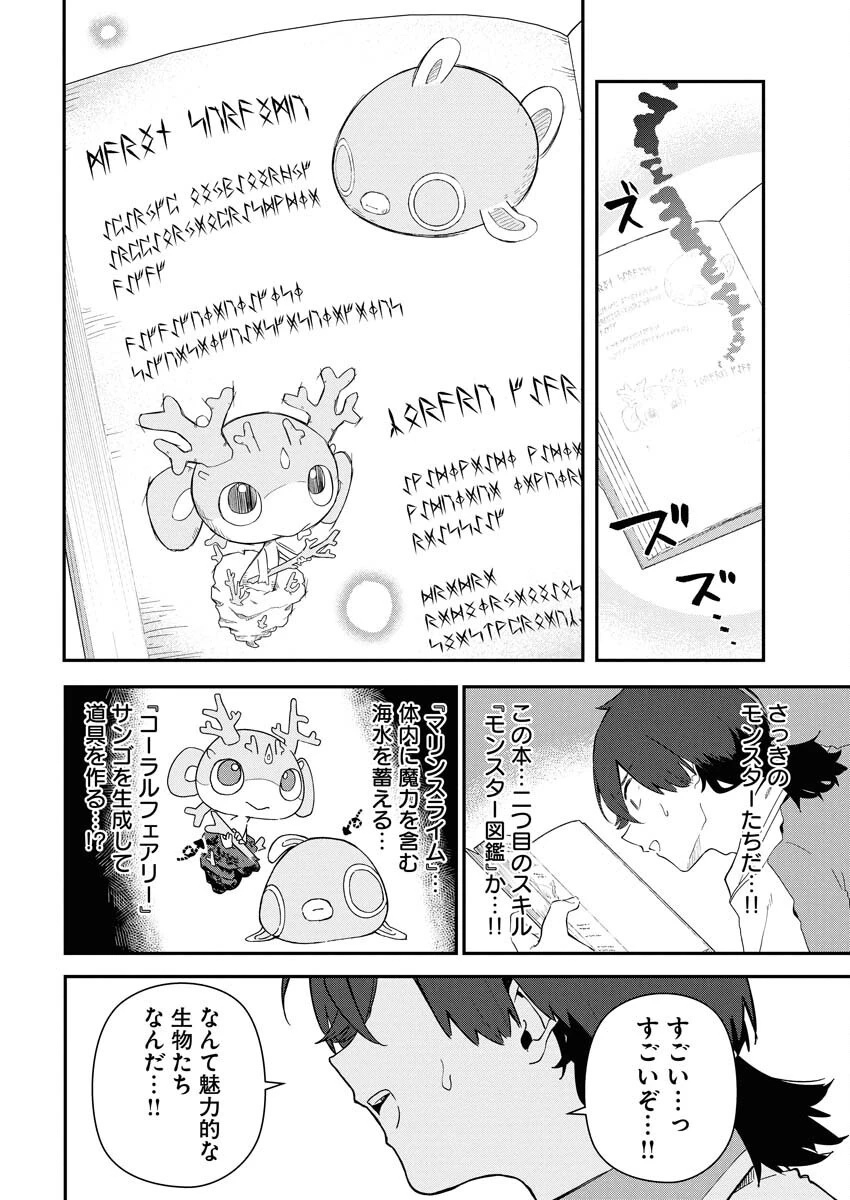 異世界水族館の作り方～モンスター娘たちと無人島で楽園創造スローライフ！～ 第1話 - 18