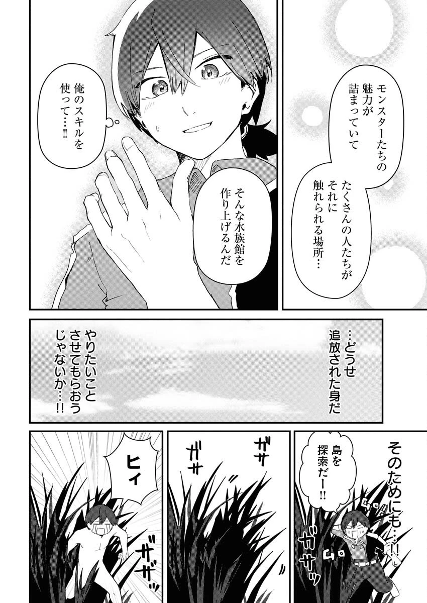異世界水族館の作り方～モンスター娘たちと無人島で楽園創造スローライフ！～ 第1話 - 20