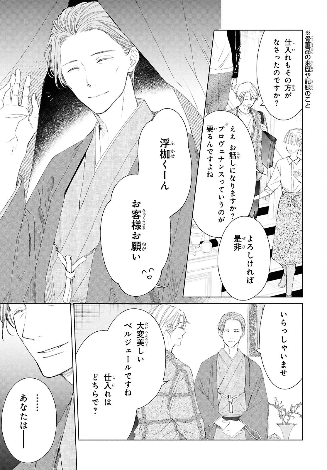 雨宮兄弟の骨董事件簿 第16話 - 3