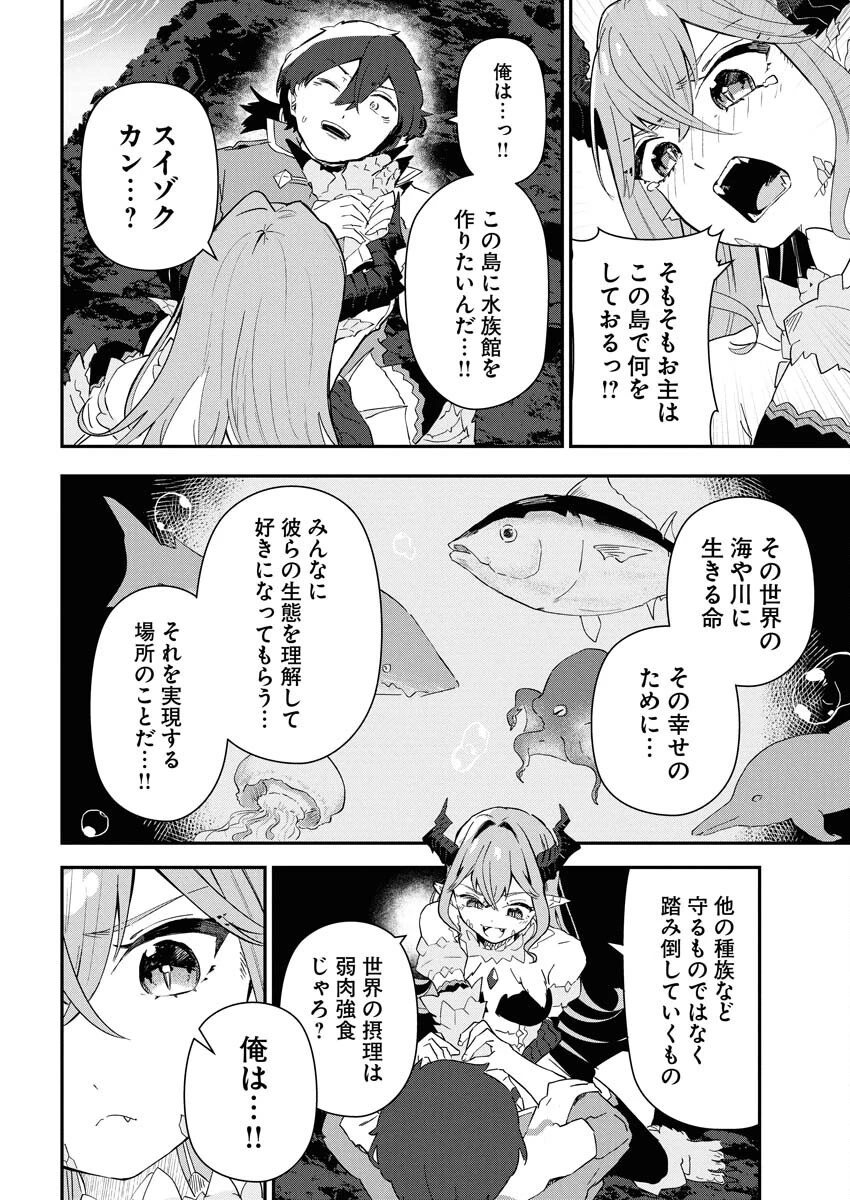 異世界水族館の作り方～モンスター娘たちと無人島で楽園創造スローライフ！～ 第1話 - 42