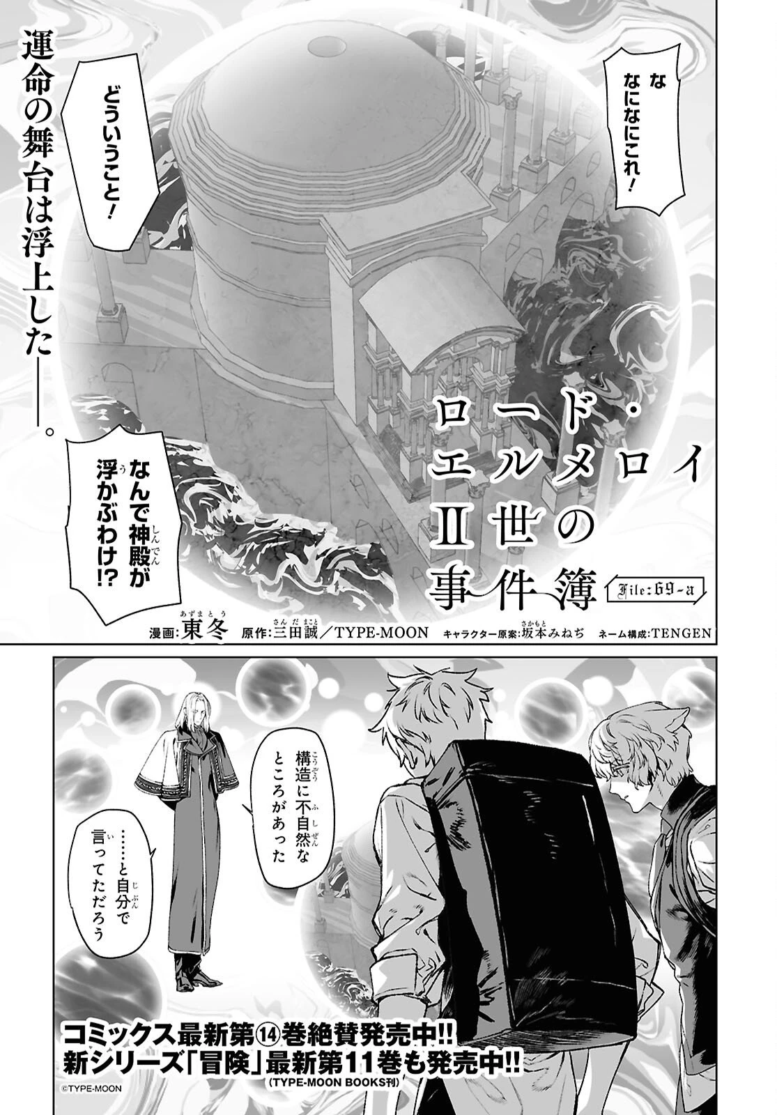 ロード・エルメロイⅡ世の事件簿 第69話 - 1