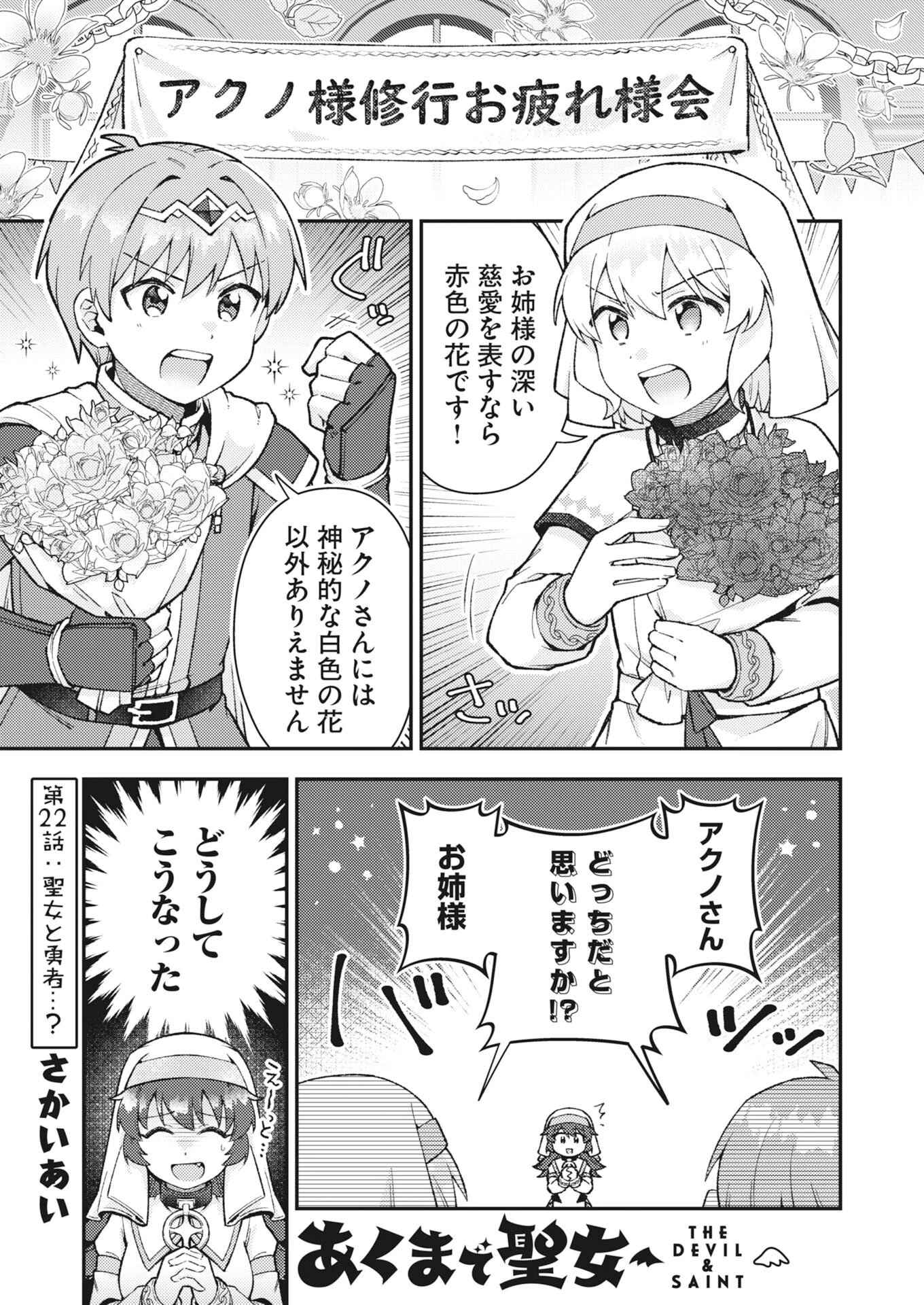 あくまで聖女 第22話 - 1