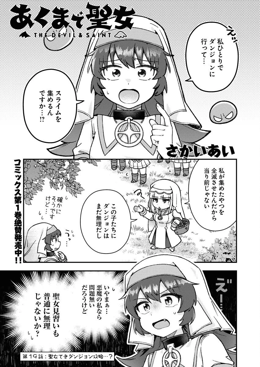 あくまで聖女 第19話 - 1