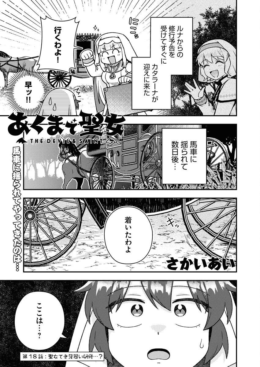 あくまで聖女 第18話 - 1
