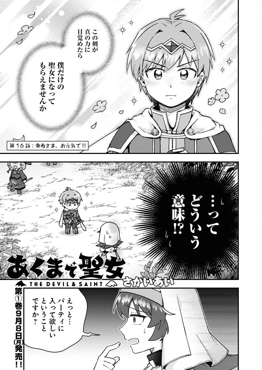 あくまで聖女 第16話 - 1