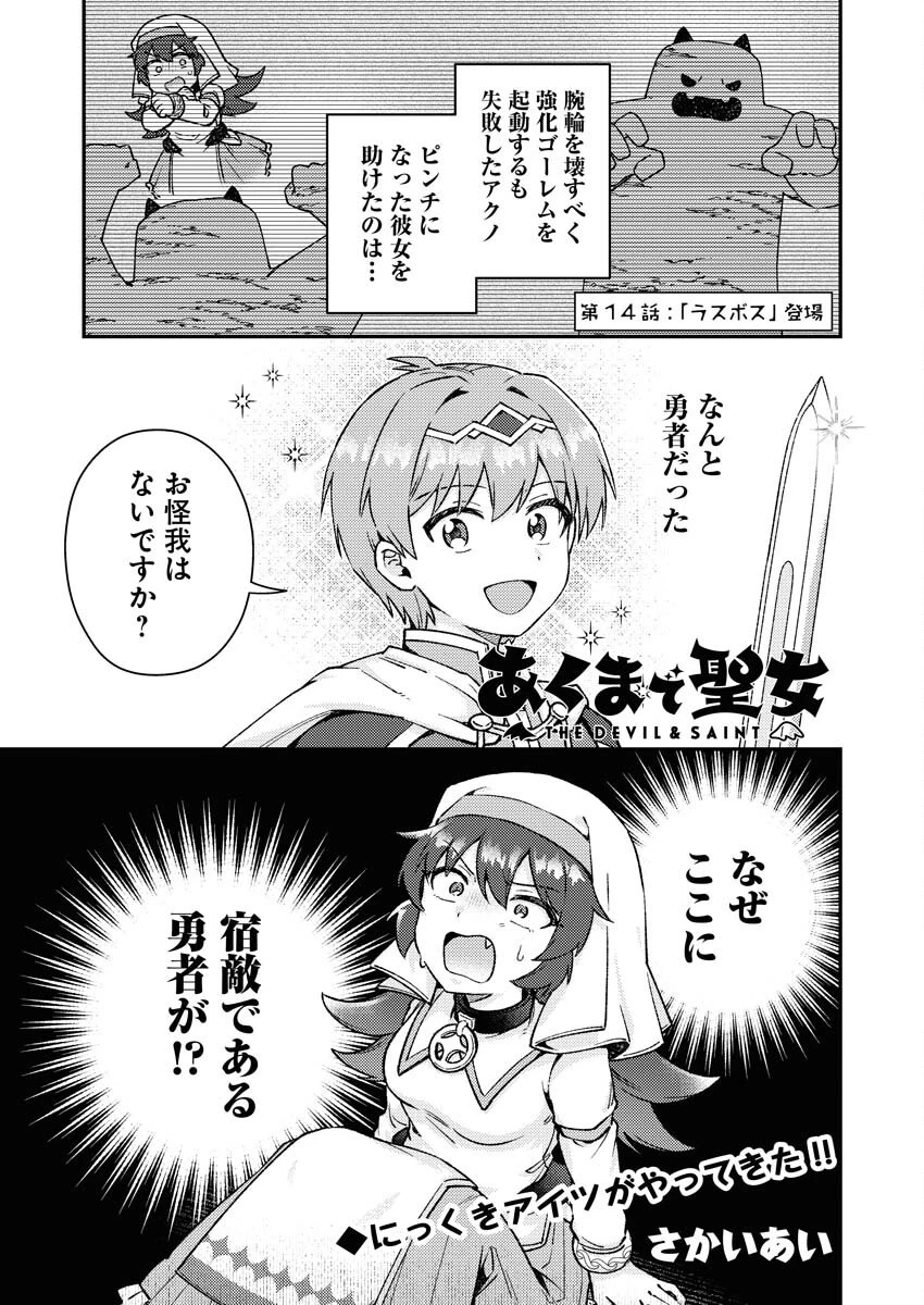 あくまで聖女 第14話 - 1