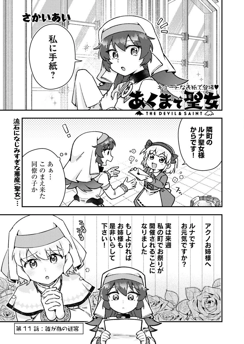 あくまで聖女 第11話 - 1