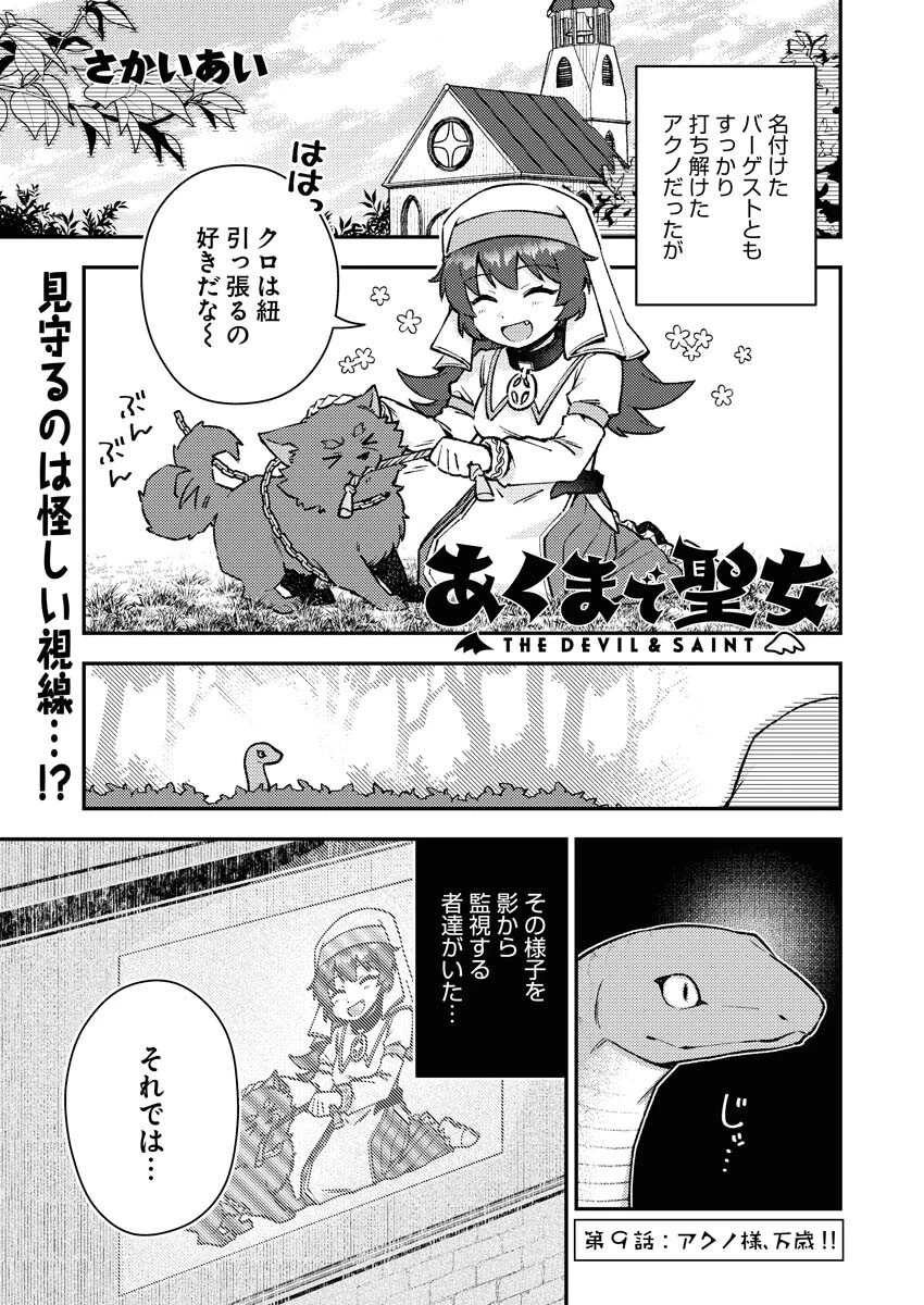 あくまで聖女 第9話 - 1
