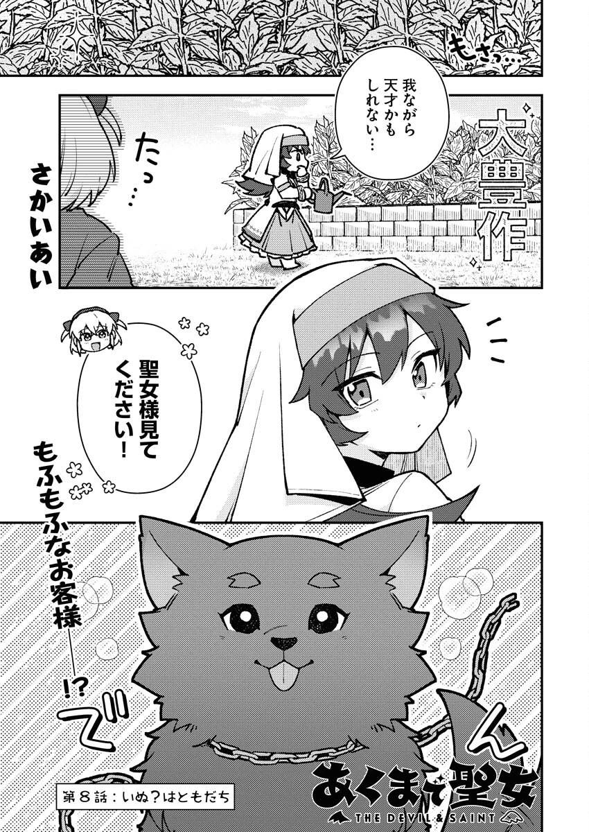 あくまで聖女 第8話 - 1