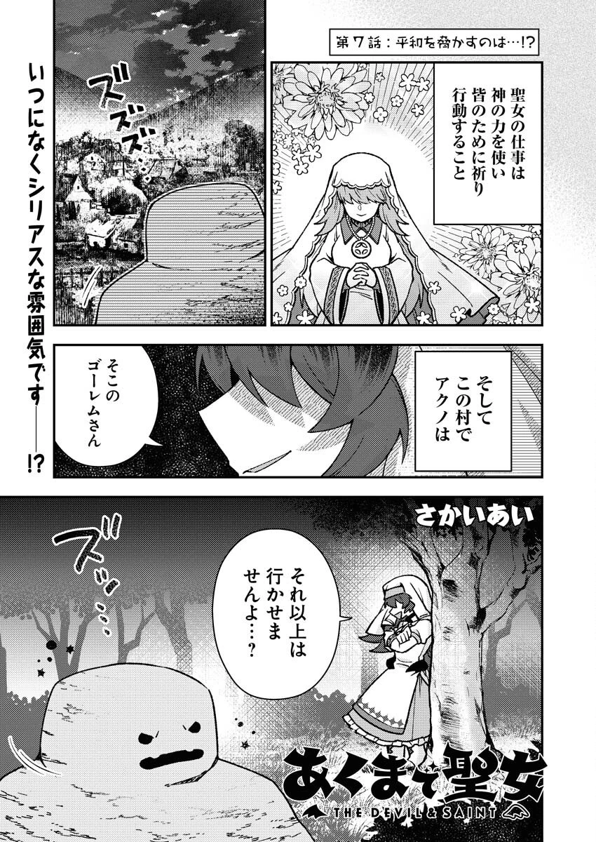 あくまで聖女 第7話 - 1