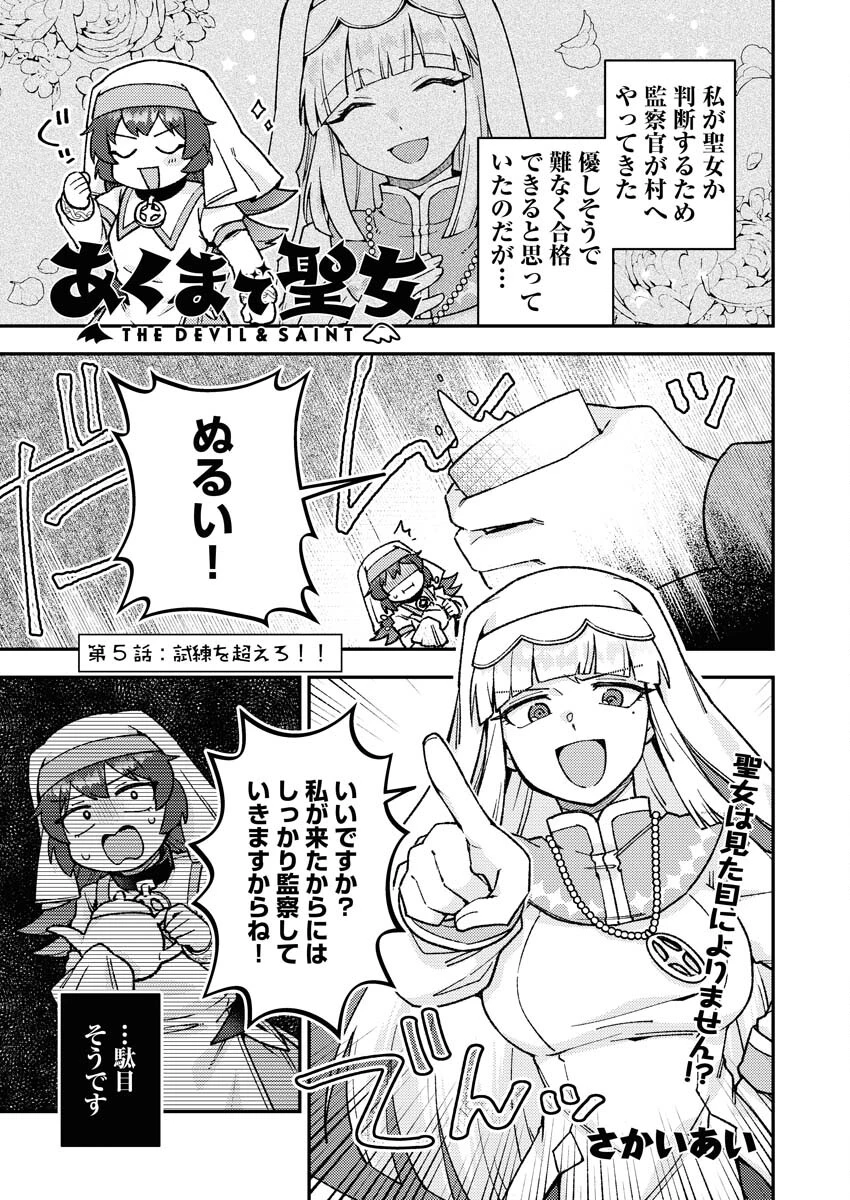 あくまで聖女 第5話 - 1