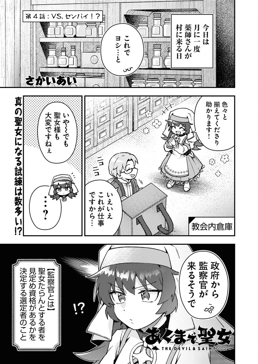 あくまで聖女 第4話 - 1