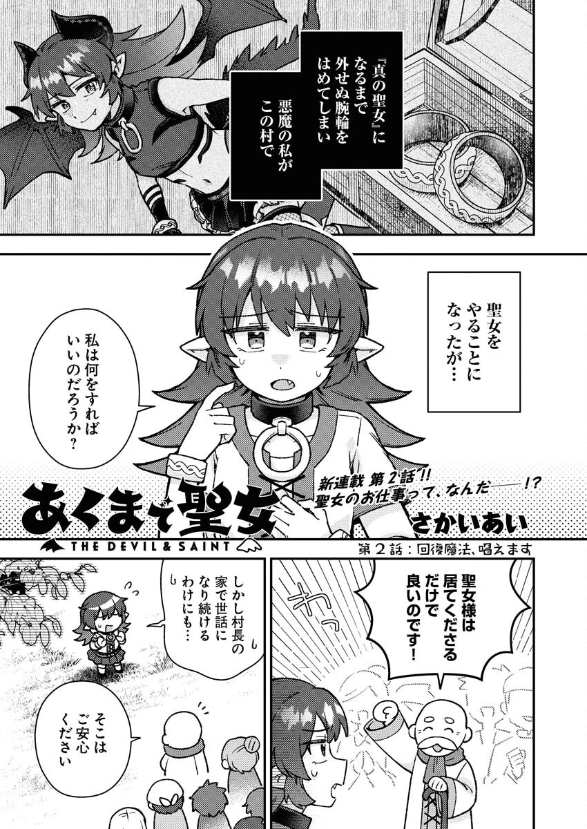 あくまで聖女 第2話 - 1