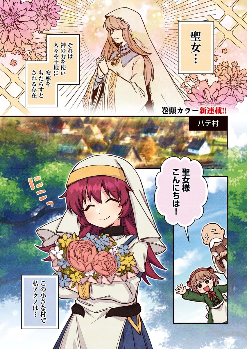 あくまで聖女 第1話 - 1