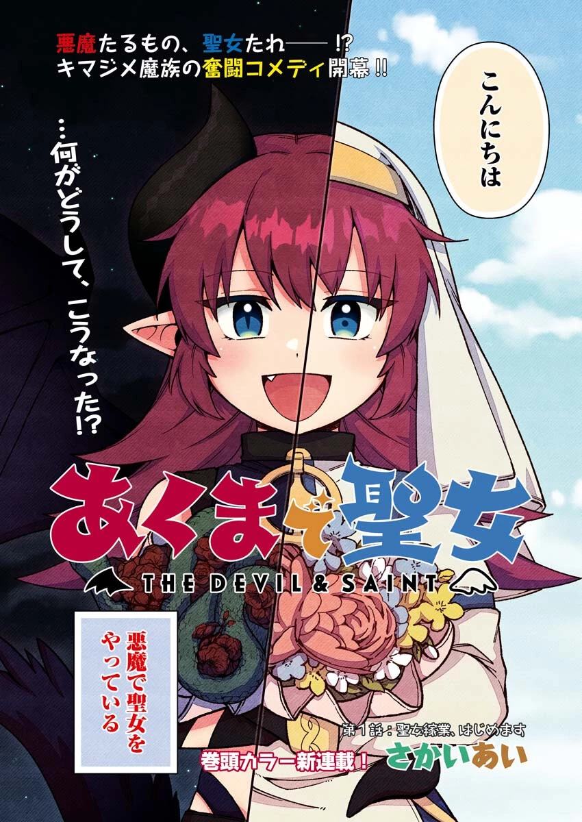 あくまで聖女 第1話 - 2