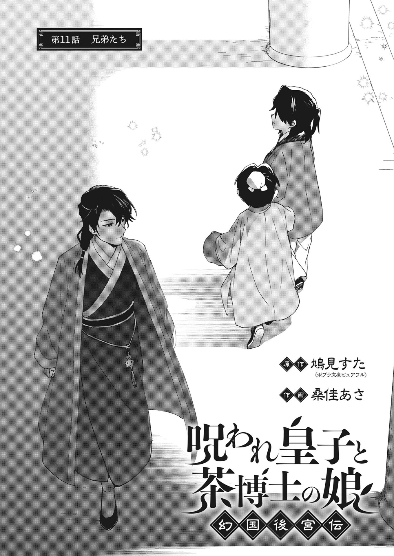 呪われ皇子と茶博士の娘　幻国後宮伝 第11話 - 1