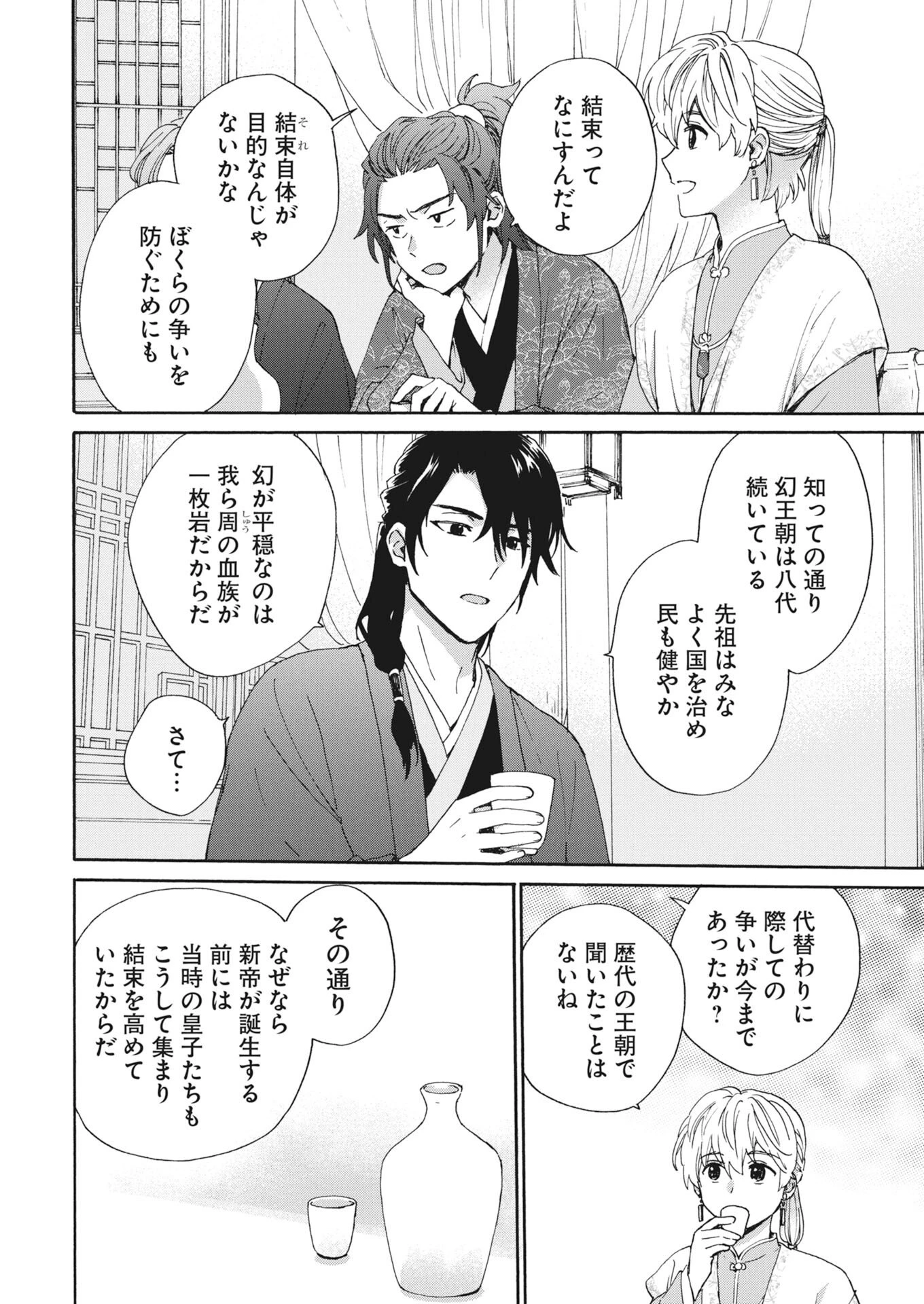 呪われ皇子と茶博士の娘　幻国後宮伝 第11話 - 4