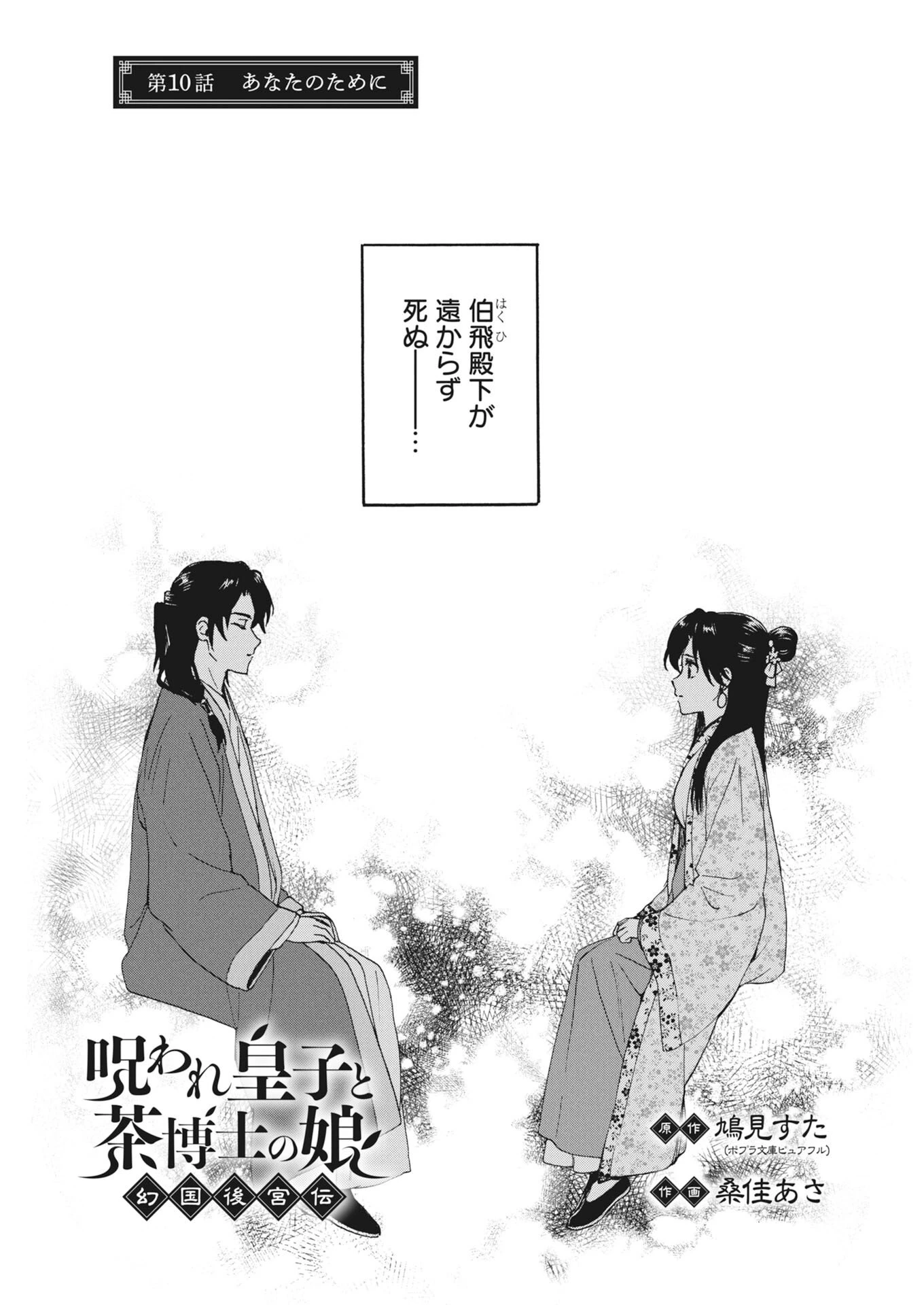 呪われ皇子と茶博士の娘　幻国後宮伝 第10話 - 1
