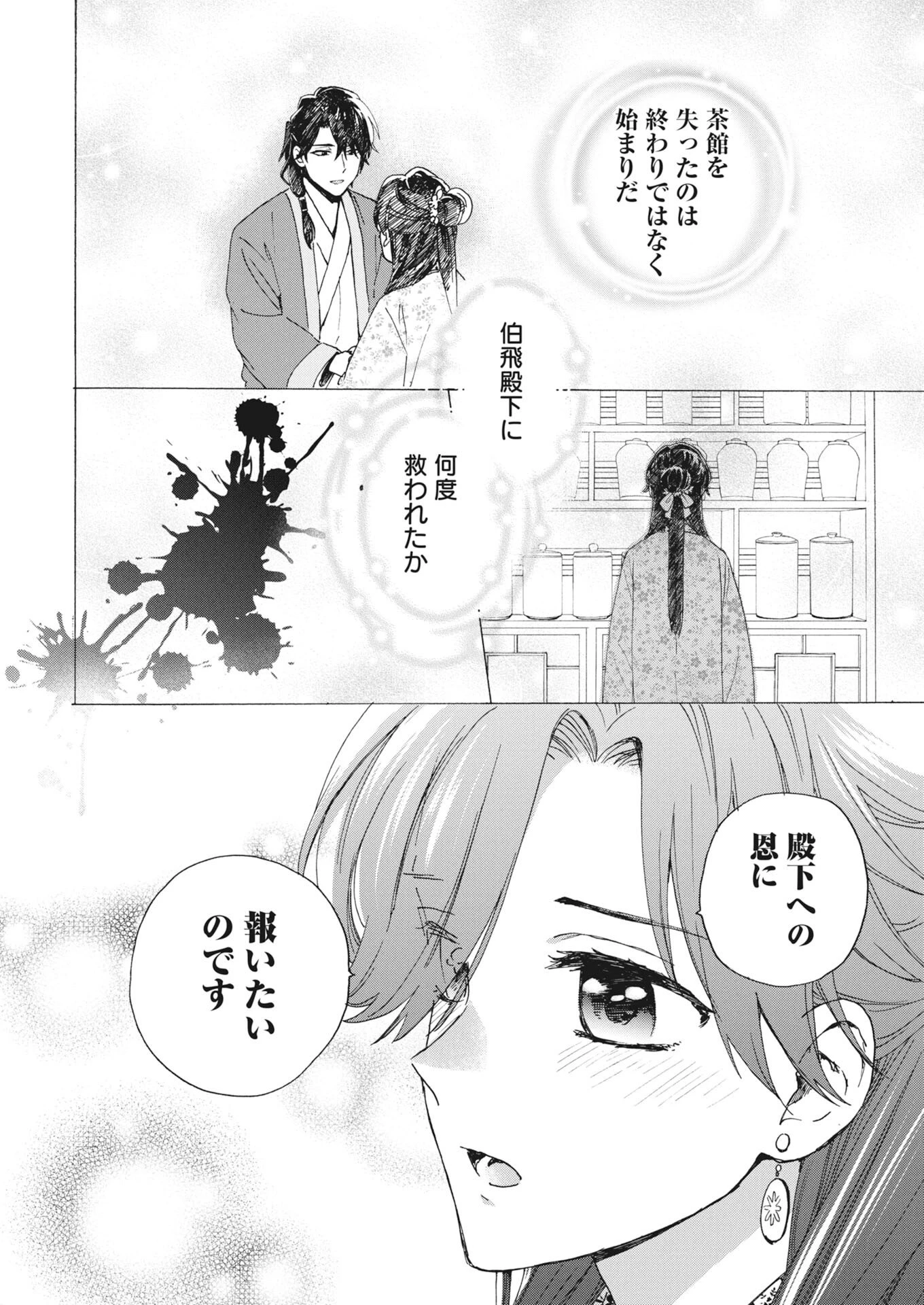 呪われ皇子と茶博士の娘　幻国後宮伝 第10話 - 14