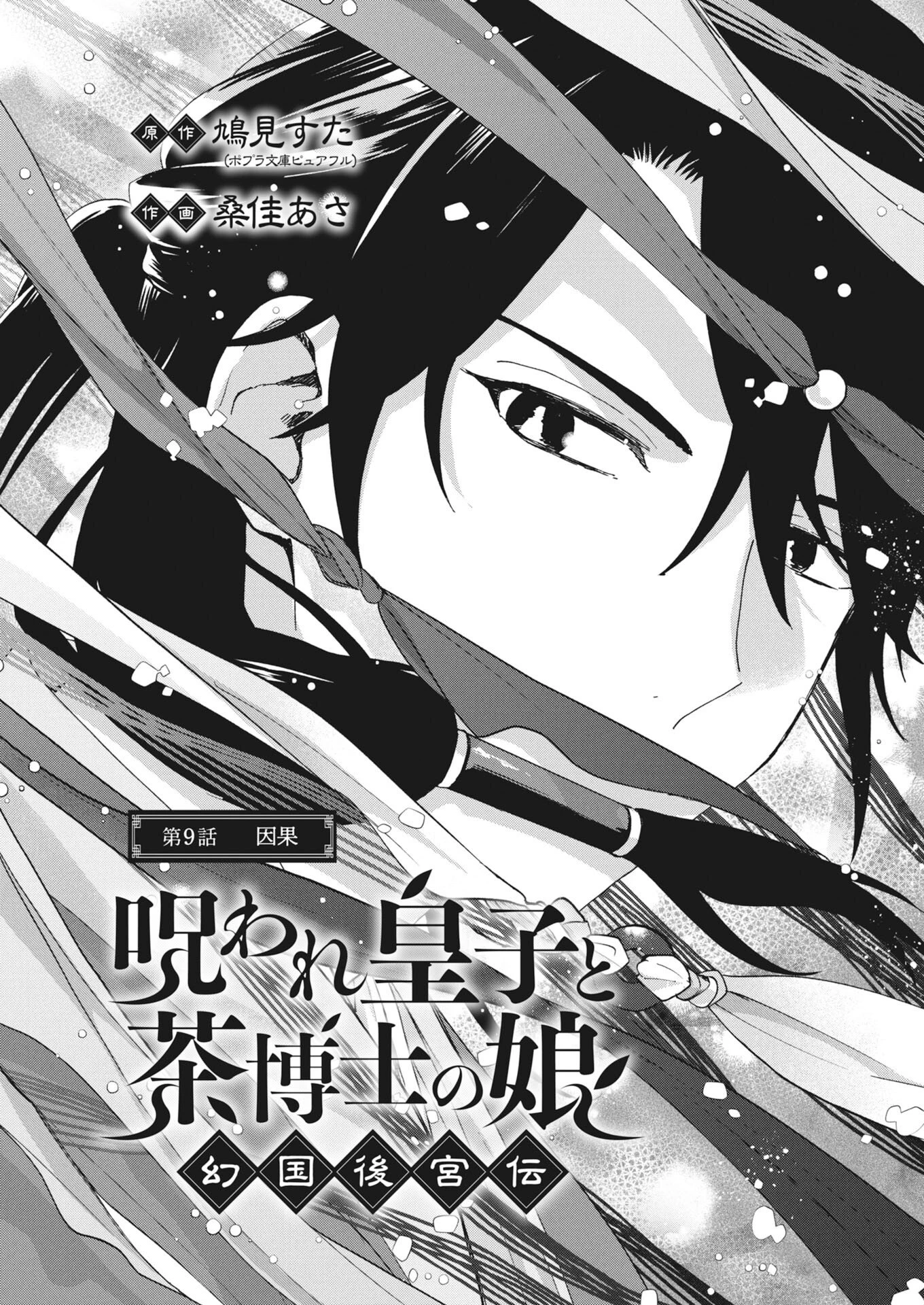 呪われ皇子と茶博士の娘　幻国後宮伝 第9話 - 1