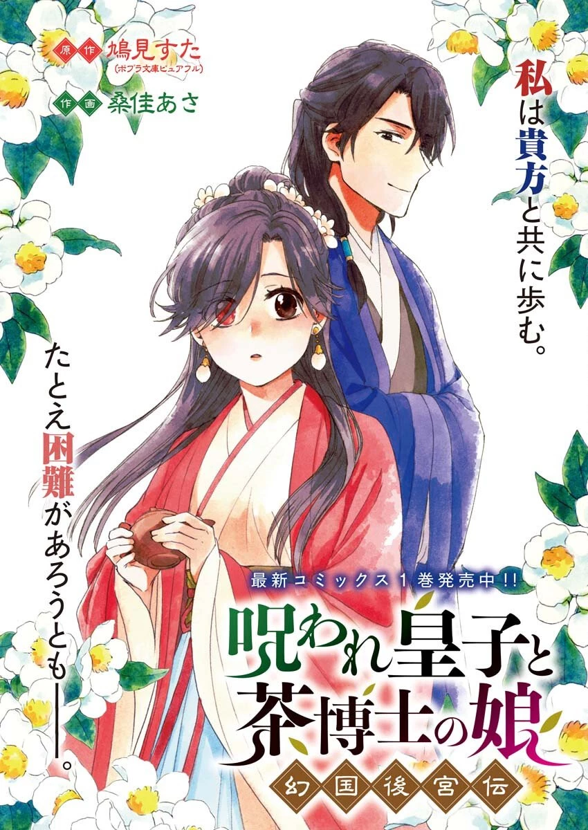 呪われ皇子と茶博士の娘　幻国後宮伝 第8話 - 1