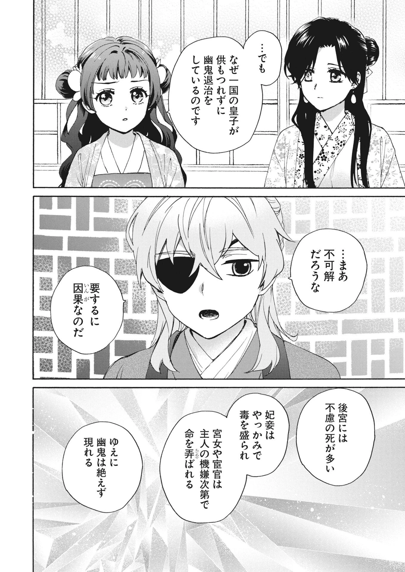 呪われ皇子と茶博士の娘　幻国後宮伝 第9話 - 18