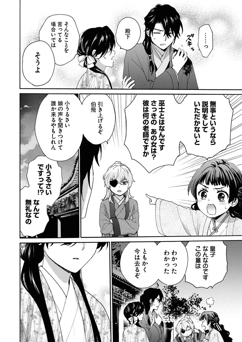 呪われ皇子と茶博士の娘　幻国後宮伝 第8話 - 27