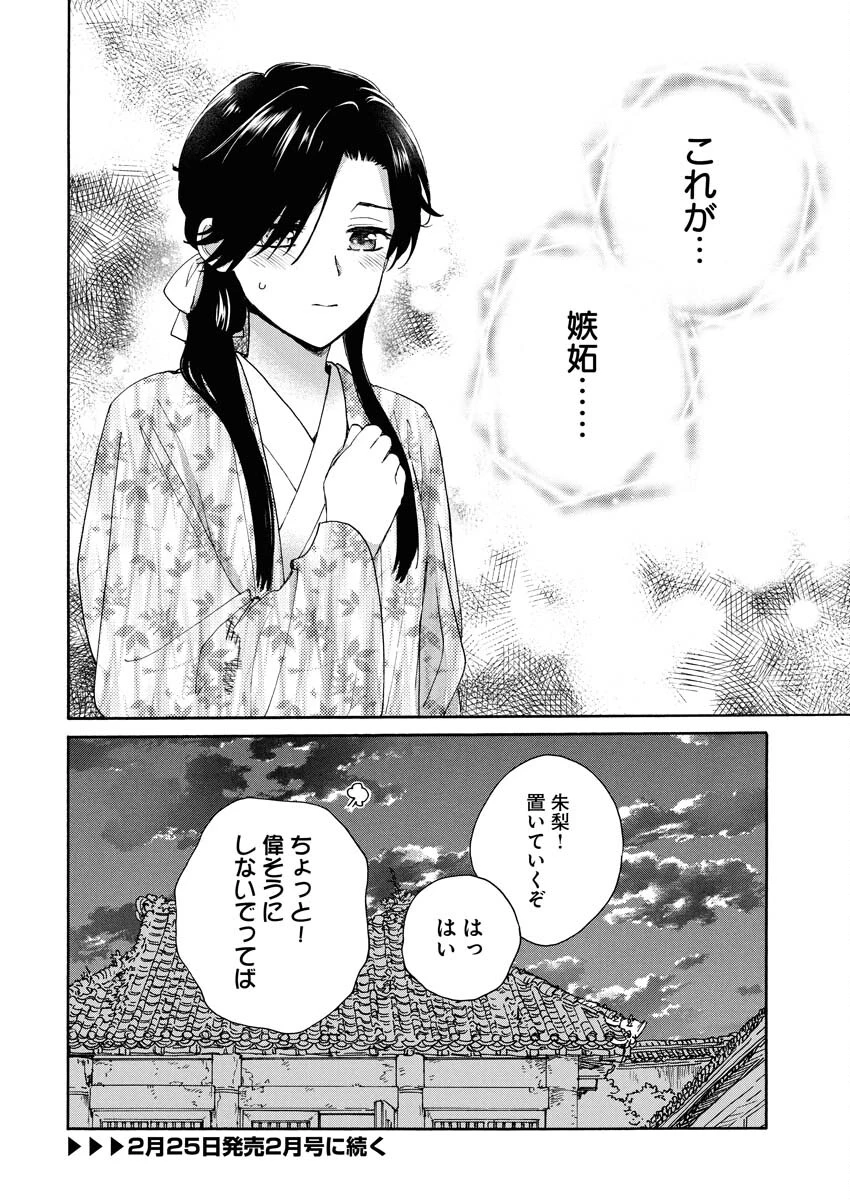 呪われ皇子と茶博士の娘　幻国後宮伝 第8話 - 29