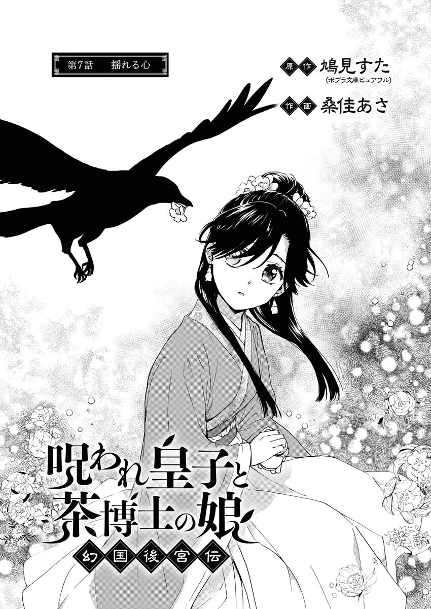 呪われ皇子と茶博士の娘　幻国後宮伝 第7話 - 1