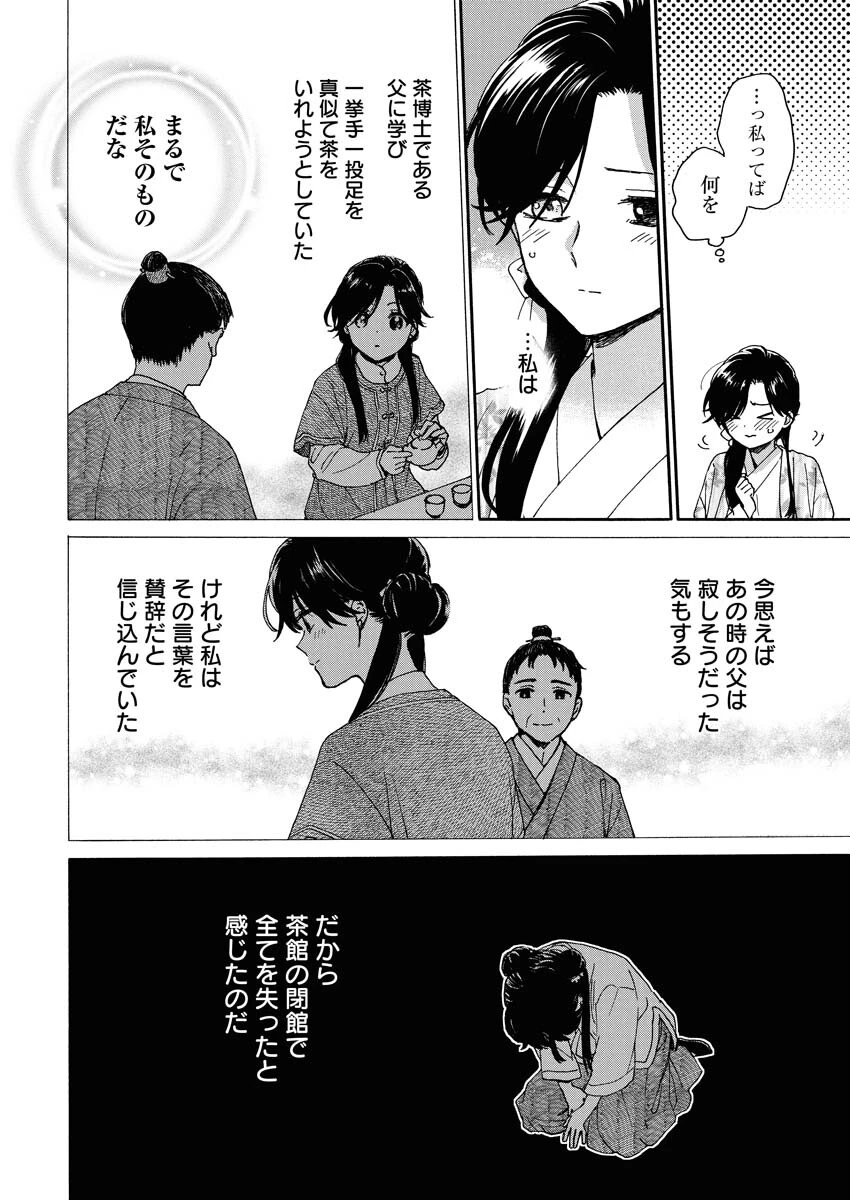 呪われ皇子と茶博士の娘　幻国後宮伝 第7話 - 4