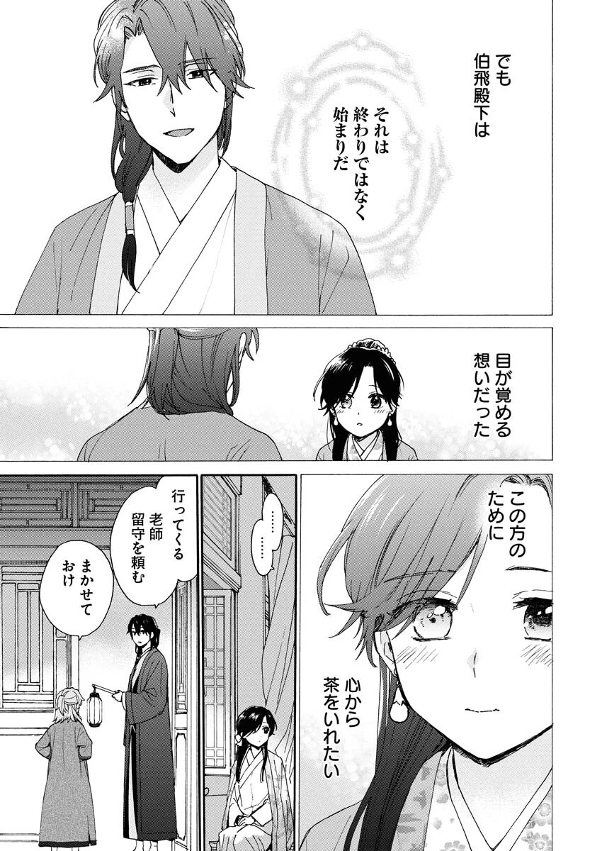 呪われ皇子と茶博士の娘　幻国後宮伝 第7話 - 5