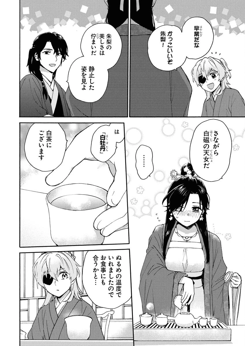 呪われ皇子と茶博士の娘　幻国後宮伝 第6話 - 8