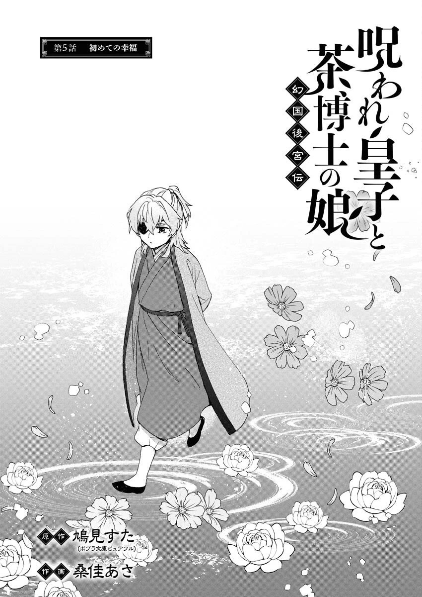 呪われ皇子と茶博士の娘　幻国後宮伝 第5話 - 1