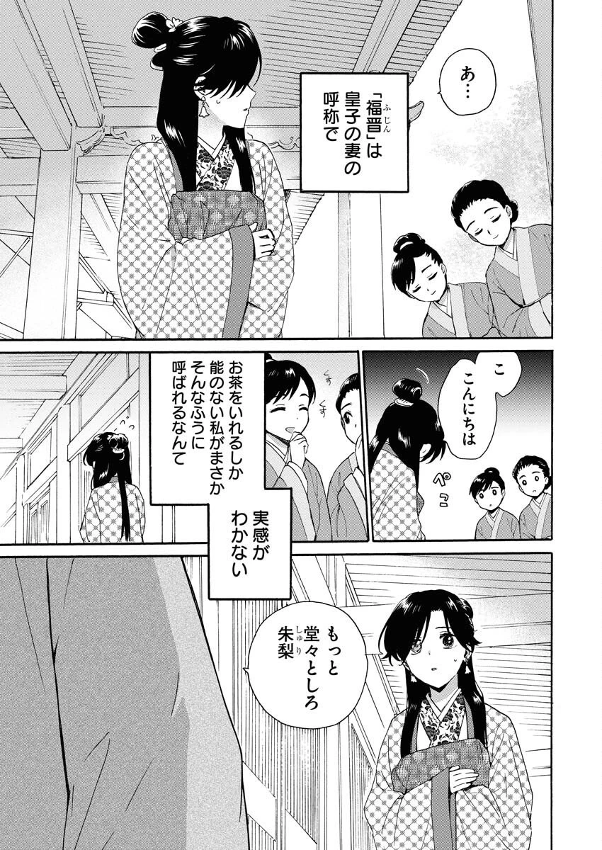 呪われ皇子と茶博士の娘　幻国後宮伝 第5話 - 3
