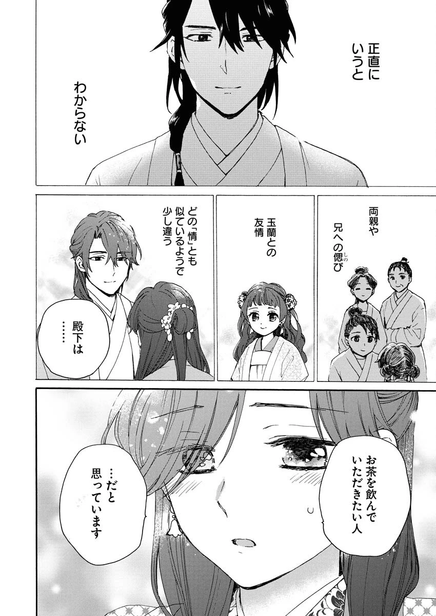 呪われ皇子と茶博士の娘　幻国後宮伝 第6話 - 22