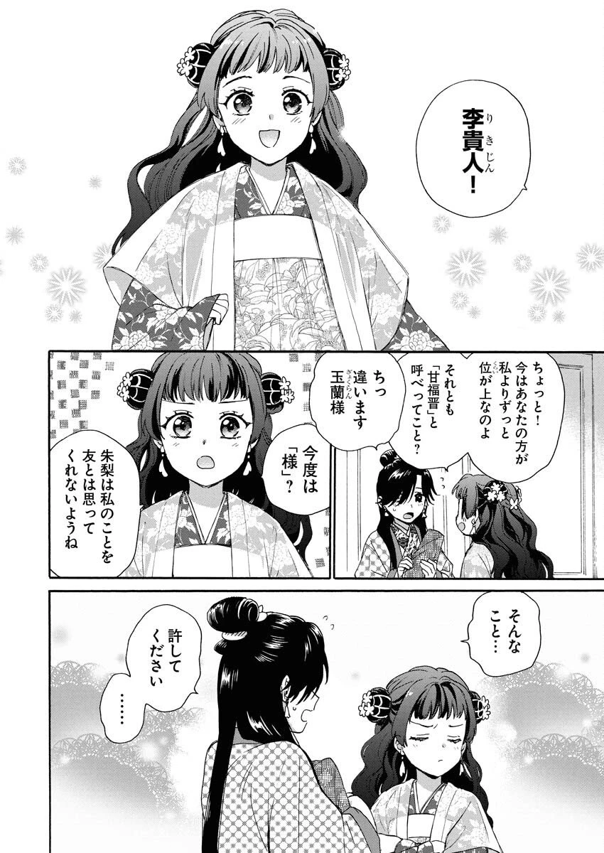 呪われ皇子と茶博士の娘　幻国後宮伝 第5話 - 8
