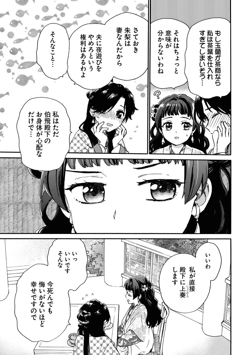 呪われ皇子と茶博士の娘　幻国後宮伝 第6話 - 25