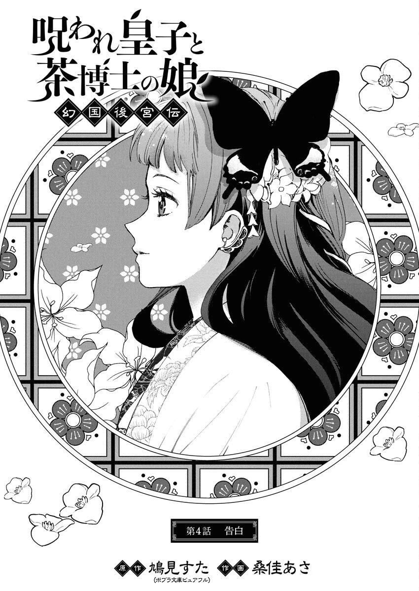 呪われ皇子と茶博士の娘　幻国後宮伝 第4話 - 1